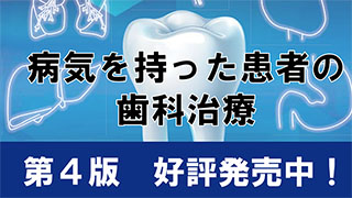 病気を持った患者の歯科治療